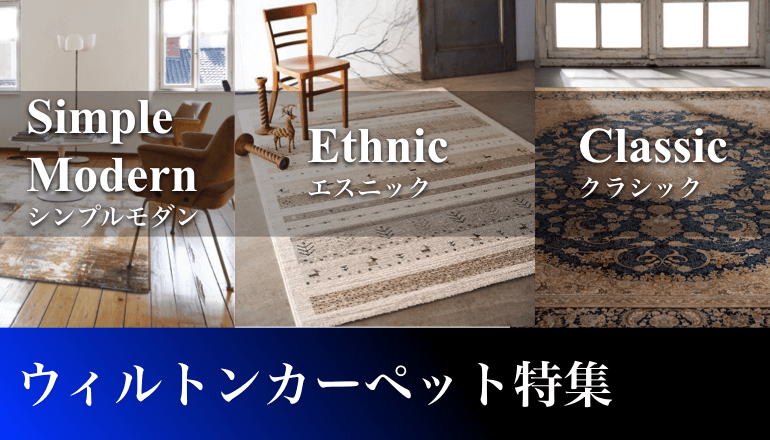 ウィルトンカーペット