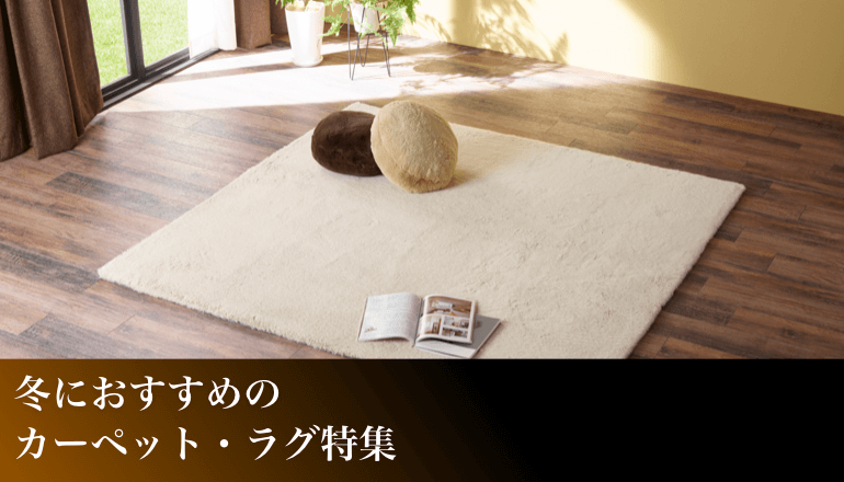 冬におすすめのカーペット・ラグ