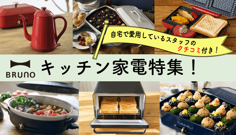 お洒落で機能的だから毎日使いたい Brunoキッチン家電特集 愛用スタッフの口コミ付き 家具 インテリアのファニチャードーム お洒落で機能的だから毎日使いたい Brunoキッチン家電特集 愛用スタッフの口コミ付き 家具 インテリアのファニチャードーム