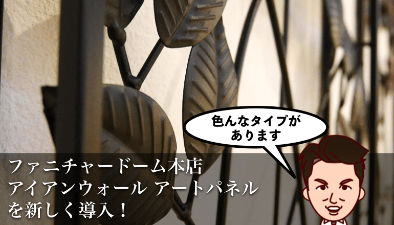 本店限定／ 新商品のご紹介！ アイアン ウォール アートパネル シリーズ｜家具・インテリアのファニチャードーム