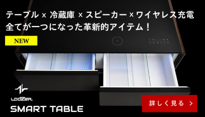 「テーブル×冷蔵庫×スピーカー×ワイヤレス充電」が1つになった革新的な製品 LOOZER「SMART TABLE」販売スタート！