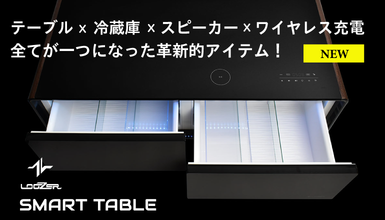 「テーブル×冷蔵庫×スピーカー×ワイヤレス充電」が1つになった革新的な製品 LOOZER「SMART TABLE」販売スタート！