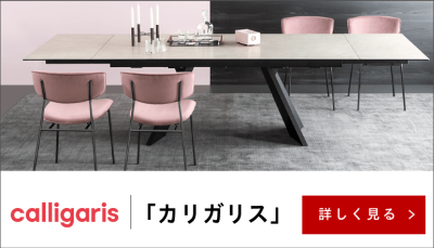 ファニチャードームのCalligaris（カリガリス）特集