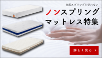ノンスプリングマットレス特集