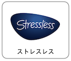 ストレスレス