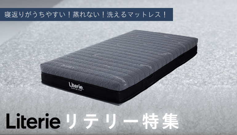 寝返りがうちやすい！蒸れない！洗える！エコな国産マットレス「Literie（リテリー）」特集