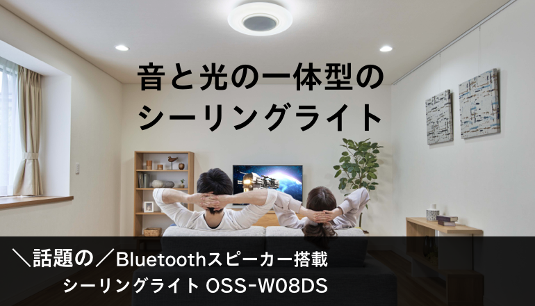 話題の／ hスピーカー搭載シーリングライトをご紹介します