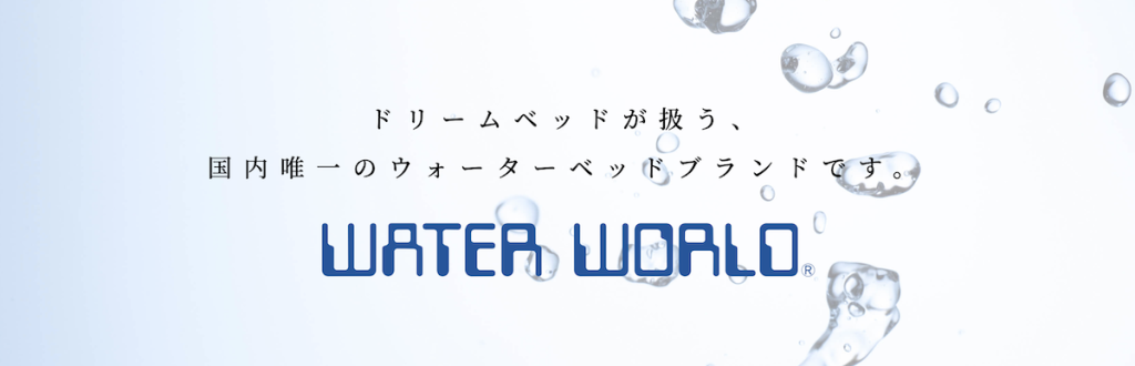 国内唯一のウォータベッド　Waterworld