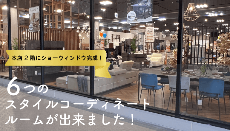 本店　スタイルコーディネート売り場