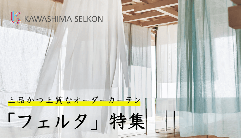 上品かつ上質なオーダーカーテン、川島織物セルコン「FELTA」特集