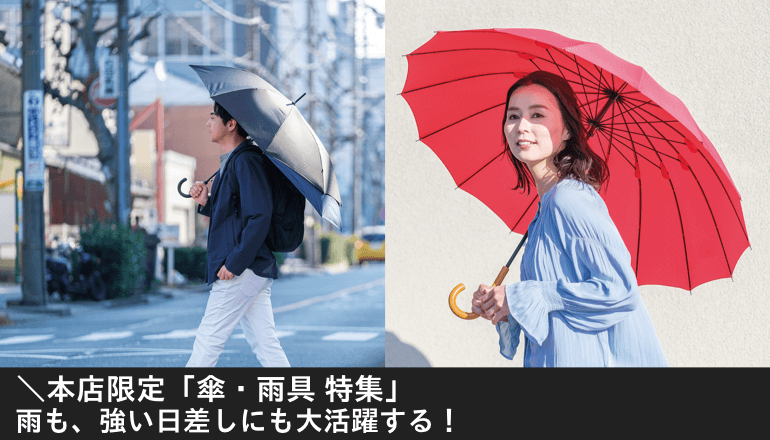 本店限定 傘・雨具 特集｜家具・インテリアのファニチャードーム