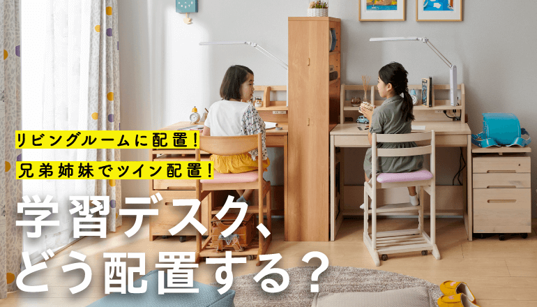 どう配置する？リビング、子ども部屋の「学習デスク」レイアウト紹介