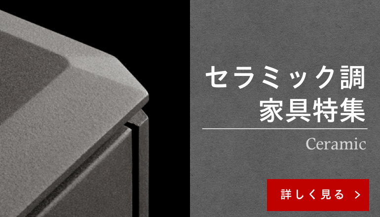 セラミック家具