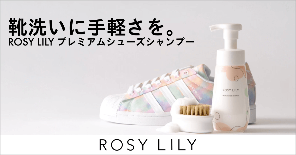 その靴まだ水洗いしてる？ | ROSY LILY（ロジーリリー）