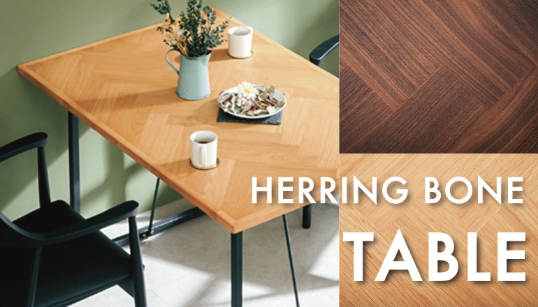 印象的なヘリンボーン柄テーブル｜家具・インテリアのファニチャードーム