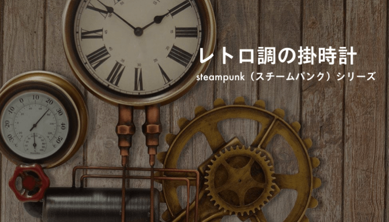 レトロ調の掛時計 Steampunk（スチームパンク）シリーズ｜ファニチャードーム本店｜家具・インテリアのファニチャードーム