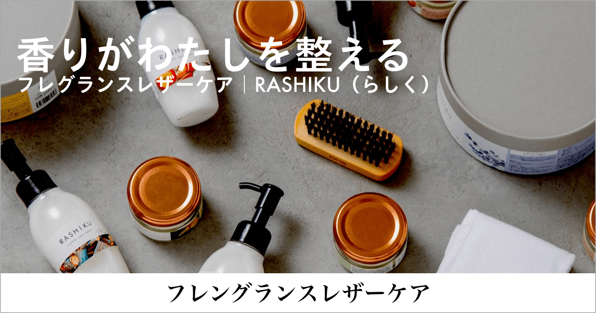 香りがわたしを整える｜フレグランスシューズケア RASHIKU（らしく）ファニチャードーム本店