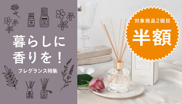 暮らしに香りを！ファニチャードームの香り商品大特集