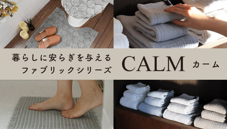 暮らしに安らぎを与えるファブリックシリーズ　CALM