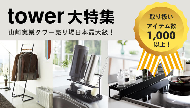 ファニチャードーム本店（名古屋）は山崎実業のtowerタワー売り場、日本最大級！取扱い数1,000点以上！