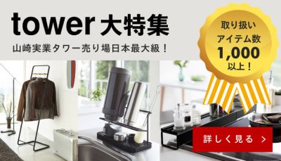 tower大特集　tower売り場最大級