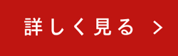 詳しく見る