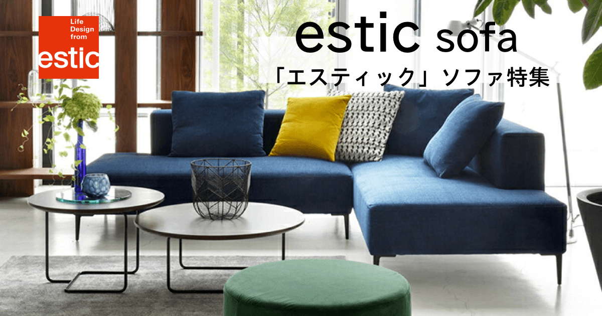 人気の国内ソファメーカー「estic（エスティック）」ソファ特集