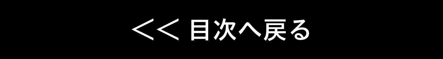 目次へ戻る3