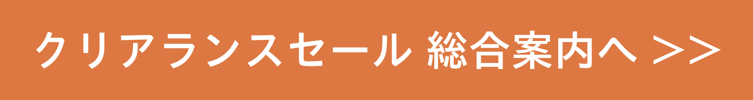 クリアランスセール総合案内へ3