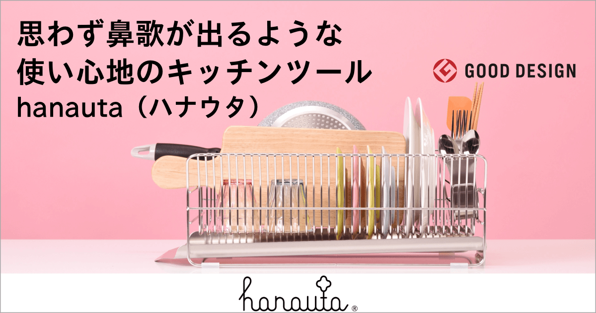 思わず鼻歌が出るような使い心地のキッチンツール｜hanauta（ハナウタ）