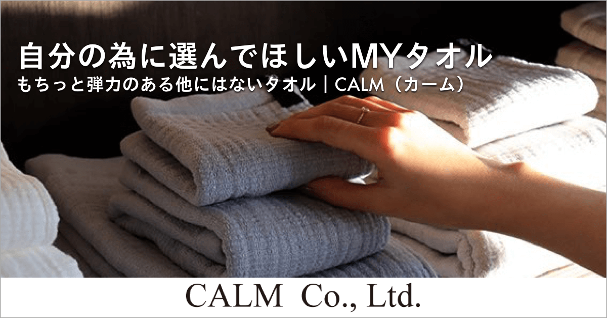 自分のために選んでほしい「MY」タオル｜CALM（カーム）