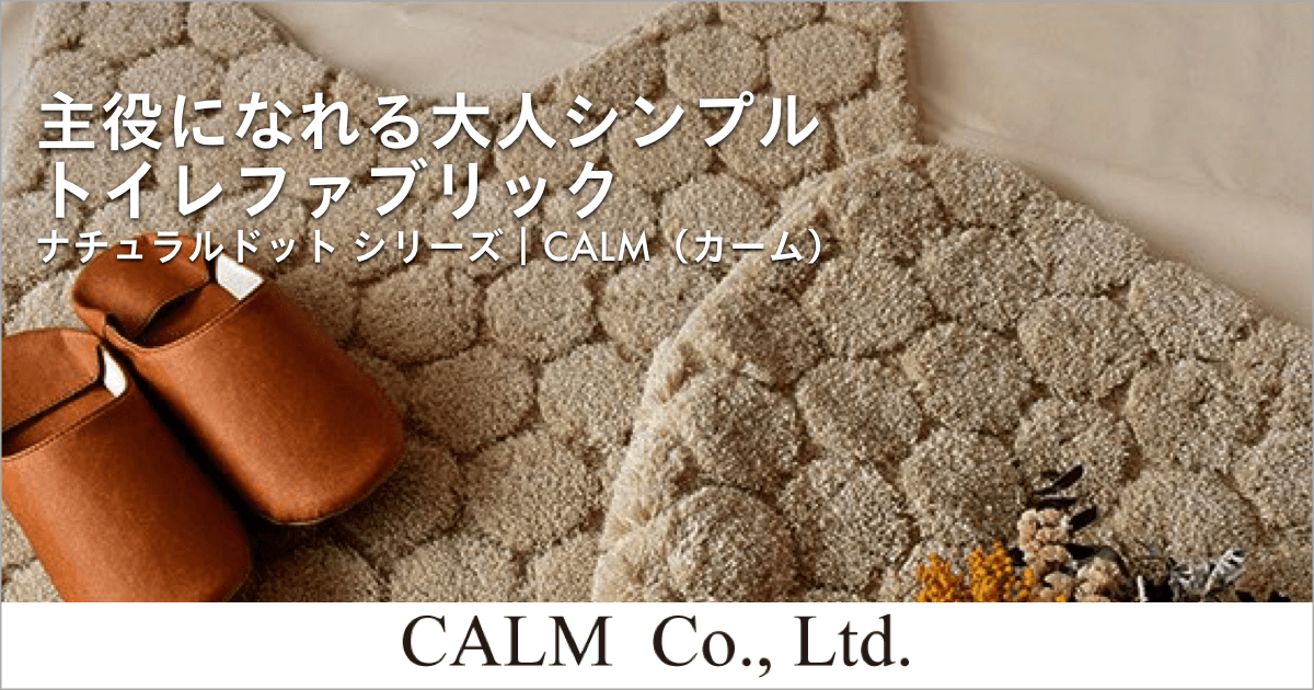 主役になれる大人シンプル トイレファブリック ナチュラルドットシリーズ｜CALM（カーム）