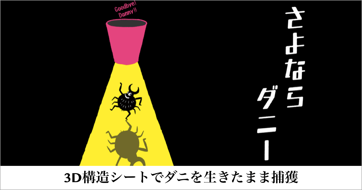 3D構造シートでダニを生きたまま捕獲！｜さよならダニー