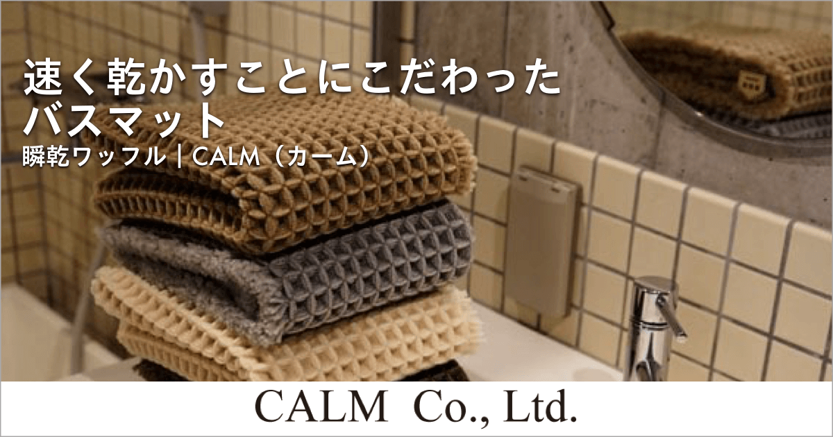 速く乾かすことにこだわったバスマット｜CALM（カーム）