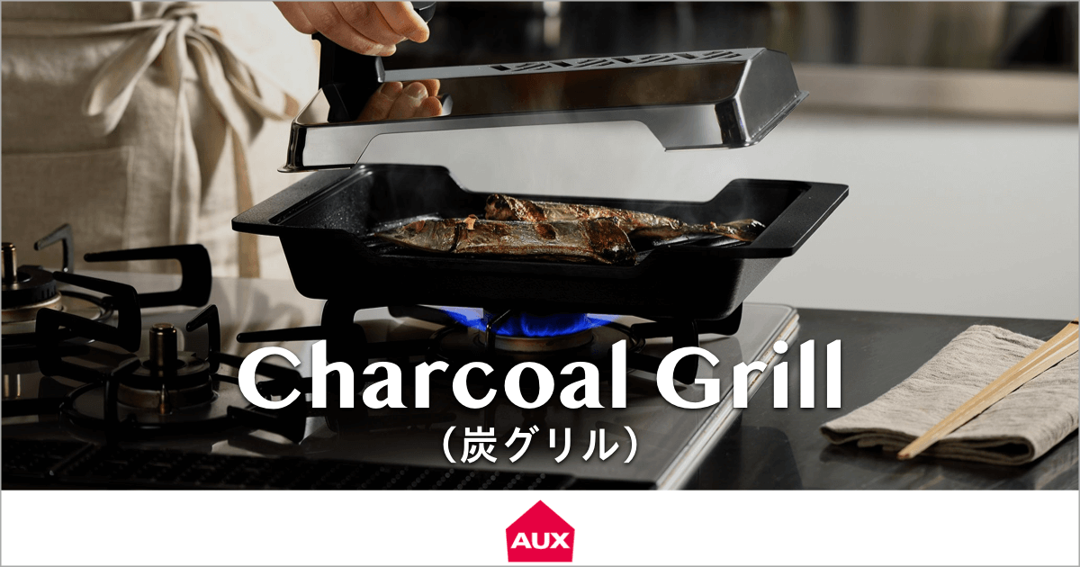 七輪で焼いたように焼き上げる新タイプの魚焼き器|大人の魚焼炭グリル