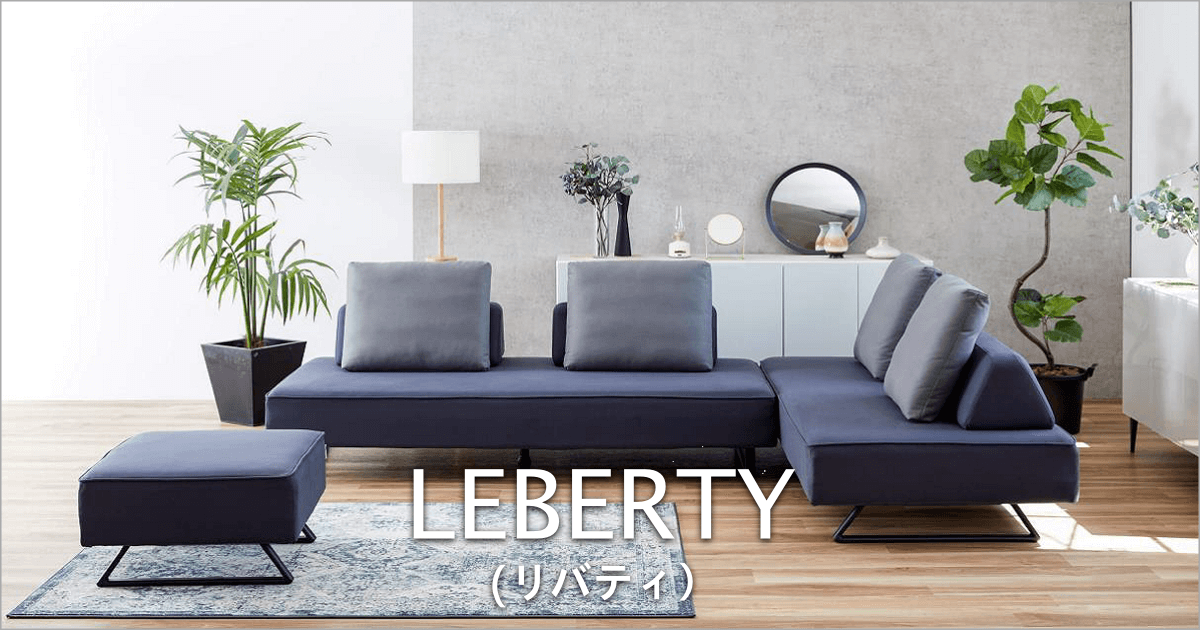 モダンインテリアに合うアイランド型ソファ｜リバティ｜家具・インテリアのファニチャードーム