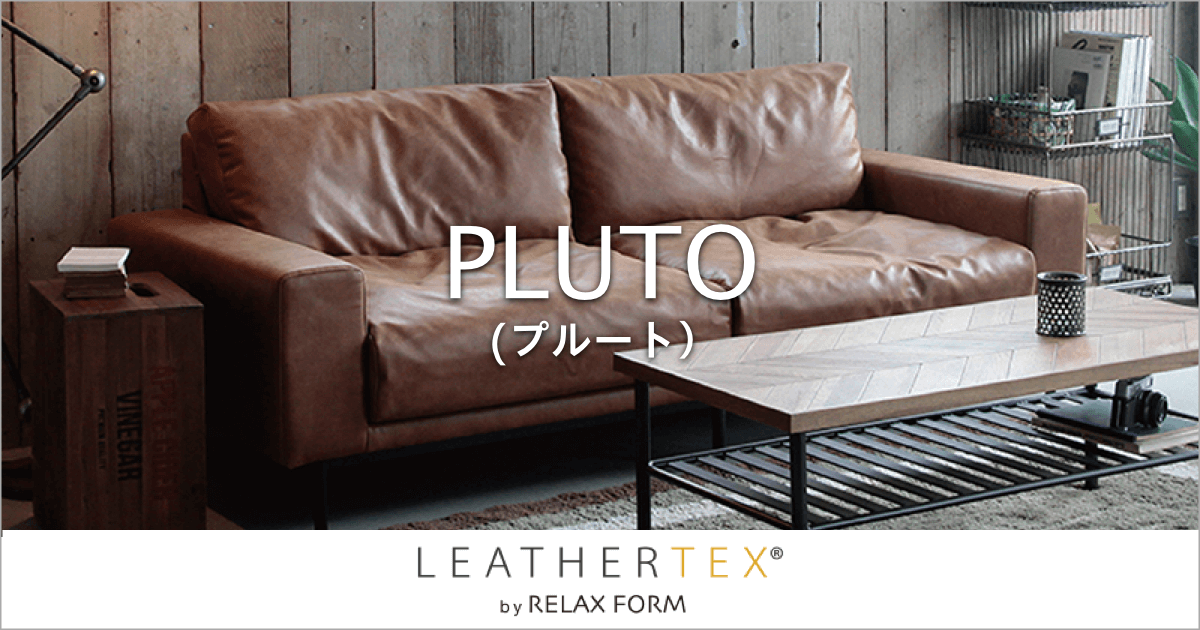 ヴィンテージソファのようなルーズな雰囲気が魅力「プルート」|RELAX 一目惚れして購入 RELAX FORM リラックスフォーム ブラウン ソファ 2.5人掛け ソファセット