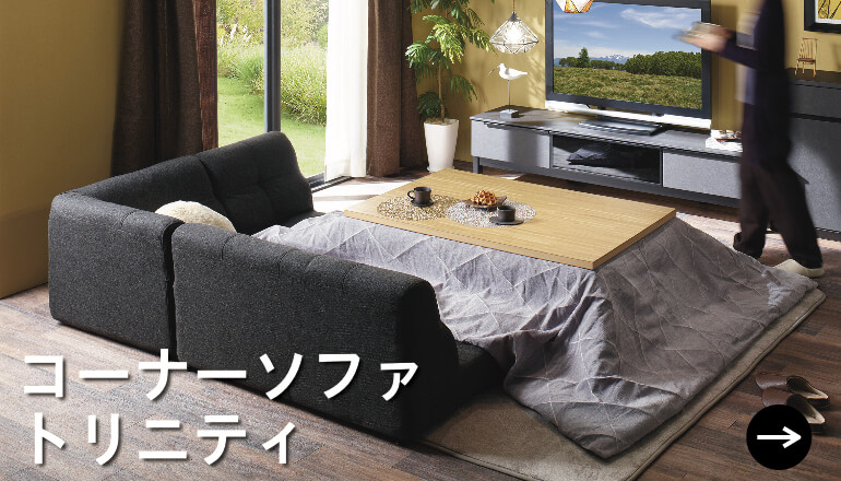ローテーブルやコタツとの相性抜群 当社指定コーナーソファ 家具 インテリアのファニチャードーム