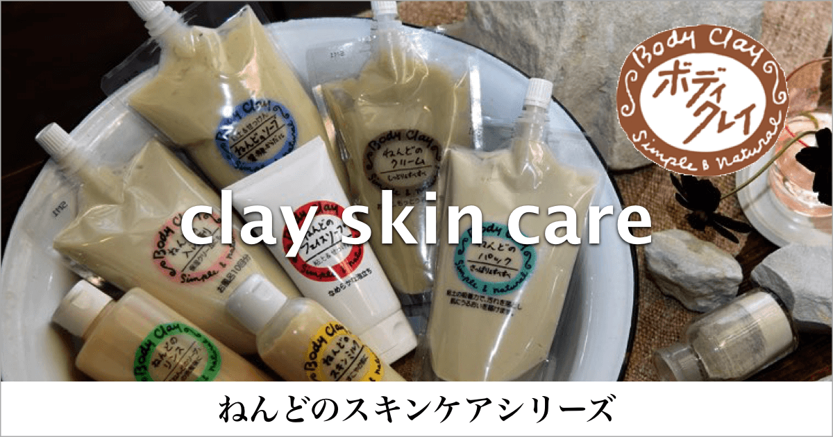 地球からのおくりもの ねんどってお肌にやさしい｜Body Clay（ボディクレイ）