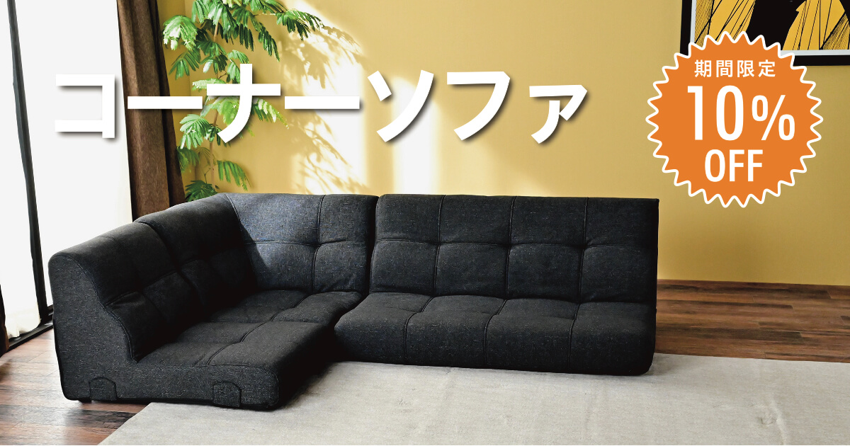 ローテーブルやコタツとの相性抜群!当社指定コーナーソファ10%OFF!