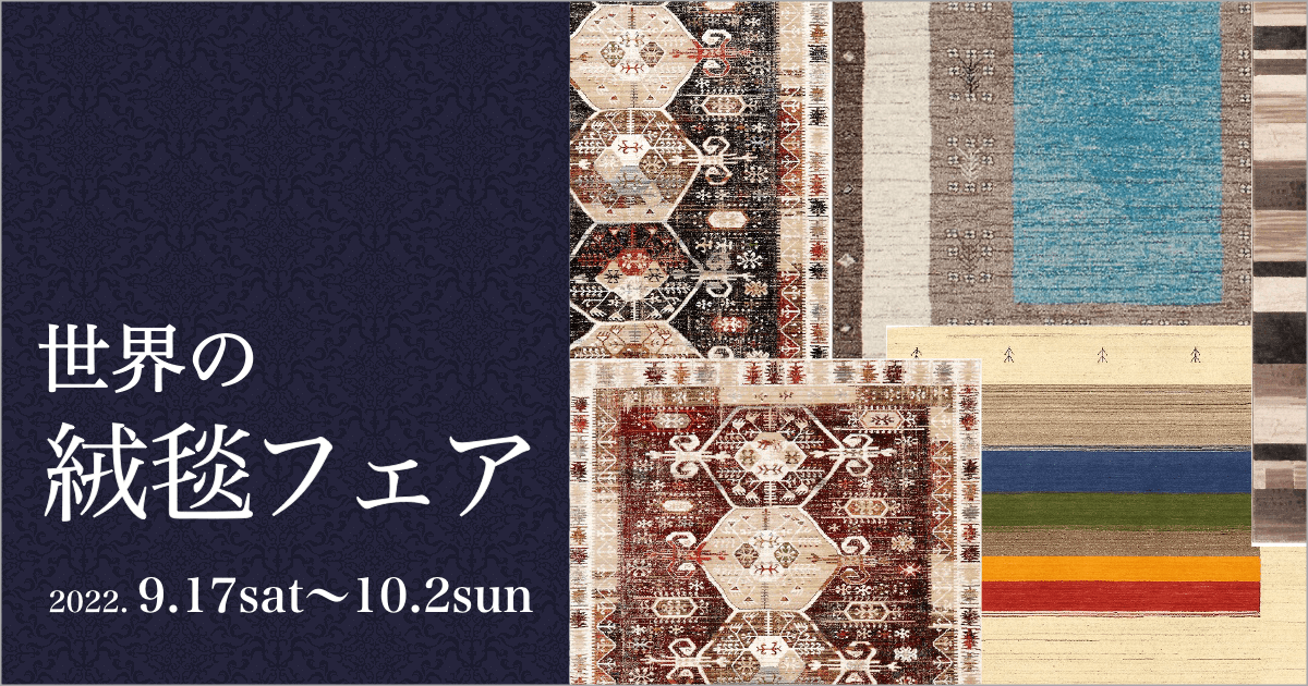 第2回 世界の絨毯フェア 9.17 sat ➡︎ 10.02 sun|ファニチャードーム本店