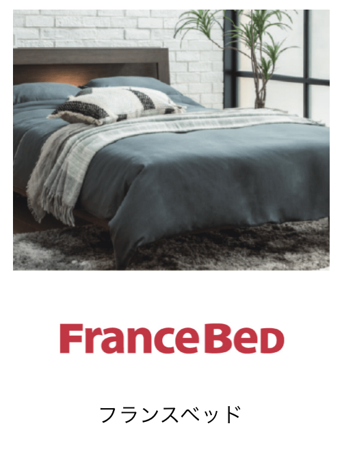 フランスベッド 