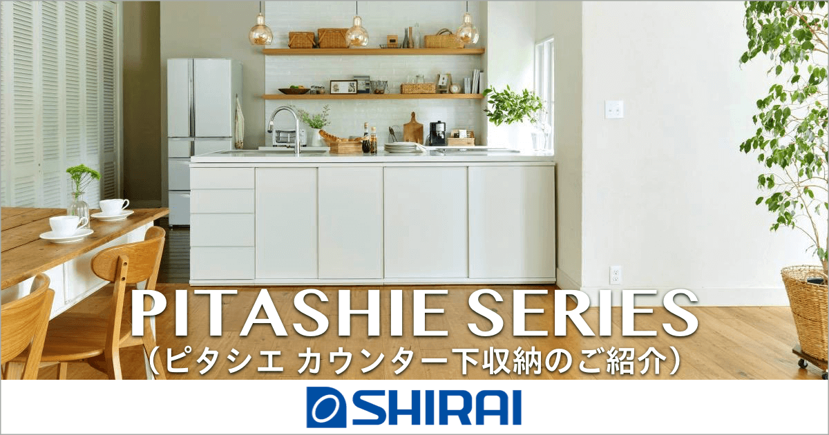 カウンター下収納組立家具｜PITASHIE SERIES（ピタシエ シリーズ）