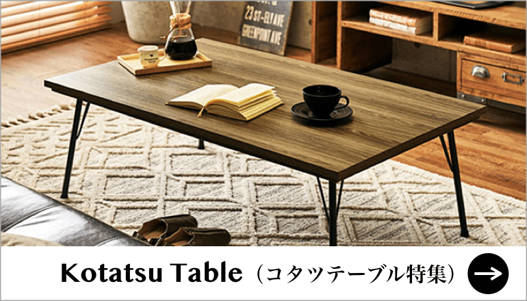 2022-2023 こたつテーブル＆こたつ布団特集｜家具・インテリアの 