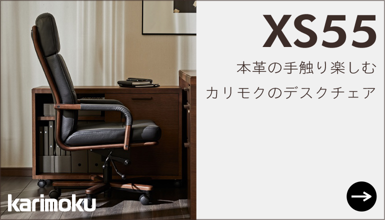 カリモクのデスクチェア　XS55