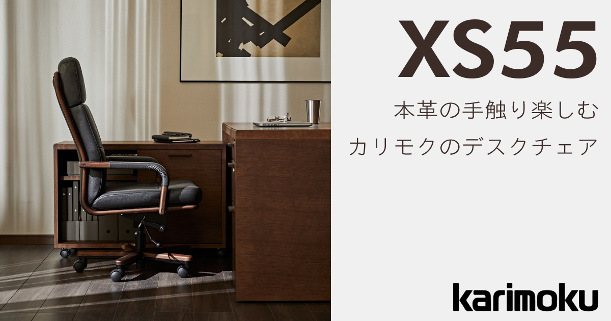 いつでも革の手触りを楽しめる、風格漂うカリモクのデスクチェア「XS55」シリーズ