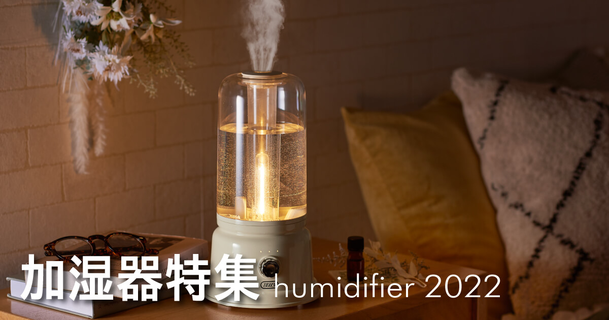 インテリアにこだわる人にオススメ ファニチャードーム厳選 おしゃれな加湿器 特集 家具 インテリアのファニチャードーム インテリアにこだわる人にオススメ ファニチャードーム厳選 おしゃれな加湿器 特集 家具 インテリアのファニチャードーム