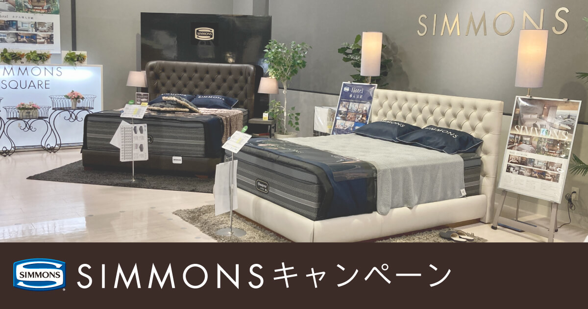 名古屋でシモンズベッドをお探しなら、東海地区最大級の品揃えを誇るファニチャードーム本店の「シモンズキャンペーン」へ