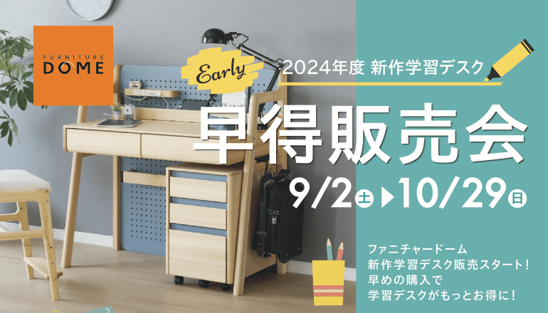 学習デスク 早得販売会