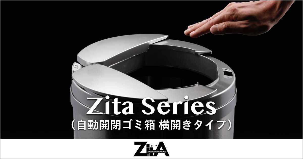 自動開閉ゴミ箱（ダストボックス） 横開きタイプ ふた付き｜Zita（ジータ）
